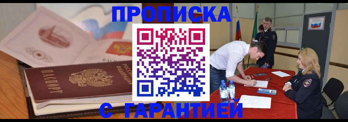 прописка штамп в Похвистнево